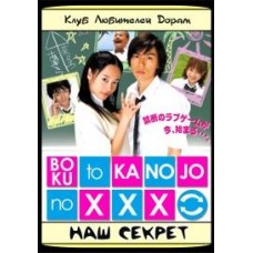 Наш секрет / Boku to Kanojo no XXX / Your and My Secret